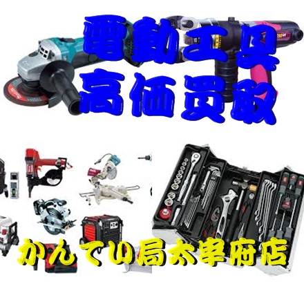 電動工具　買取.jpg